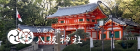 京都祇園 八坂神社