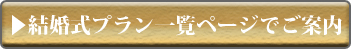 挙式プラン一覧ページでご案内