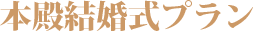 本殿挙式プラン