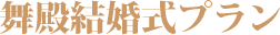 本殿挙式プラン