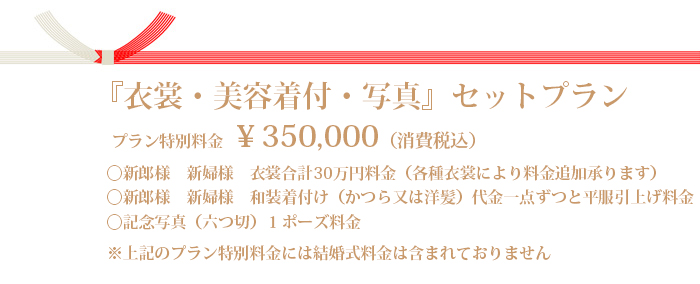 『衣裳・美容着付・写真』セットプラン