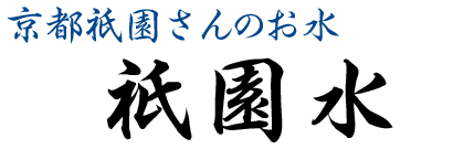 京都祇園さんのお水