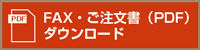 FAX・ご注文書（PDF）ダウンロード