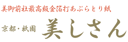 美御前社最高級金箔打あぶらとり紙　京都・祗園　美しさん